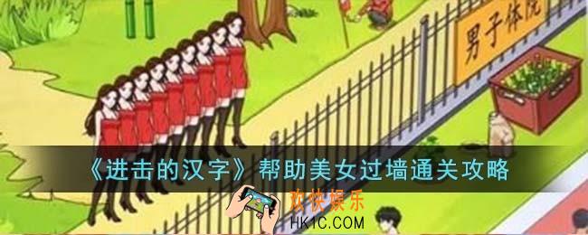 进击的汉字帮助美女过墙怎么过