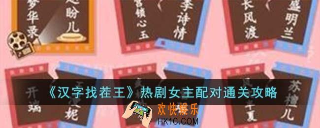 汉字找茬王热剧女主配对怎么过