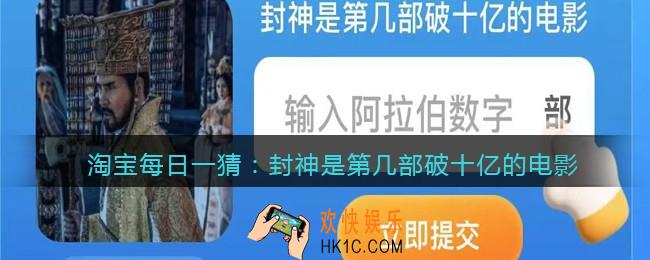 淘宝每日一猜封神是第几部破十亿的电影