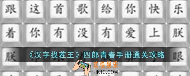 汉字找茬王四郎青春手册怎么过