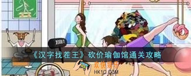 汉字找茬王砍价瑜伽馆怎么过