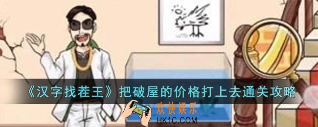 汉字找茬王把破屋的价格打上去怎么过