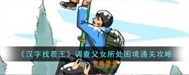 汉字找茬王调查父女所处困境怎么过