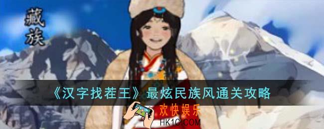汉字找茬王最炫民族风怎么通关