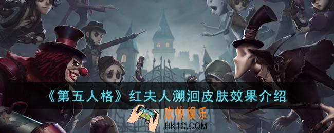 第五人格红夫人溯洄皮肤效果怎么样