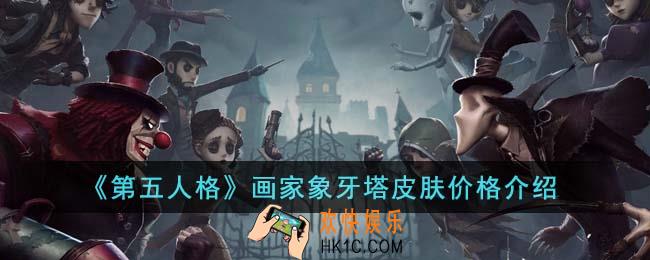 第五人格画家象牙塔皮肤价格是多少