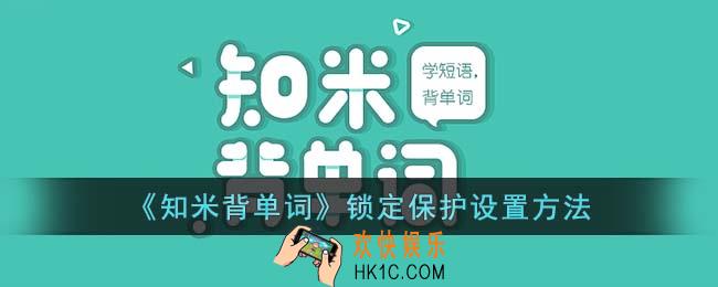 知米背单词锁屏怎么设置