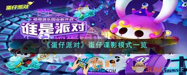 蛋仔派对蛋仔谍影怎么玩