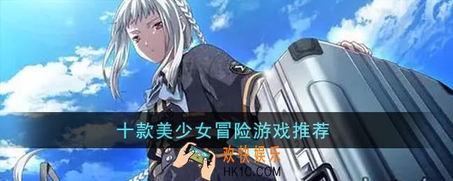 十款美少女冒险游戏有哪些
