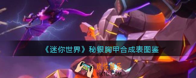 迷你世界秘银胸甲怎么获得