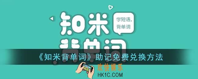 知米背单词助记怎么开