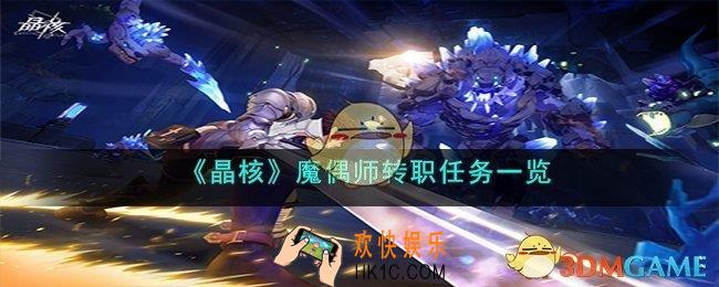 晶核晶核魔偶师转职任务怎么做
