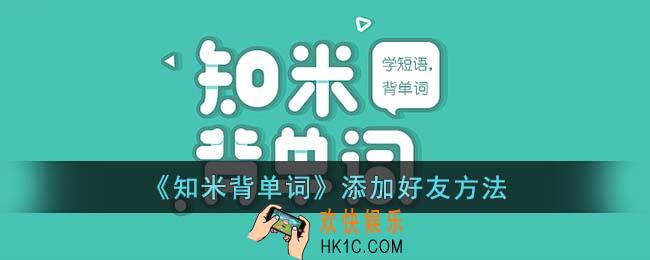 知米背单词怎么加好友