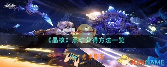 晶核黑矿怎么获得