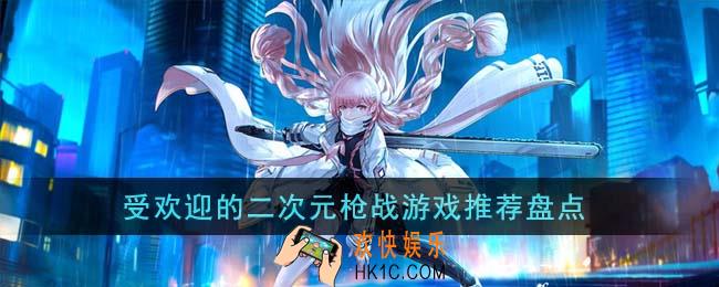 受欢迎的二次元枪战游戏有哪些