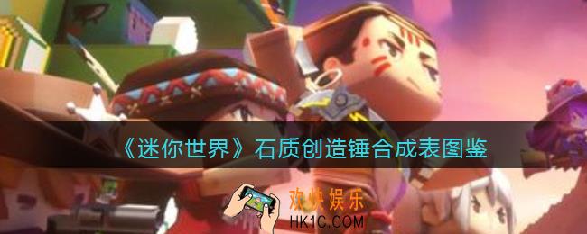 迷你世界石质创造锤怎么获得