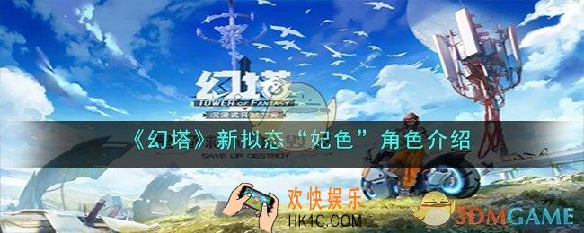 幻塔新拟态“妃色”角色好用吗