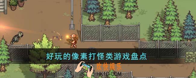 好玩的像素打怪类游戏有哪些