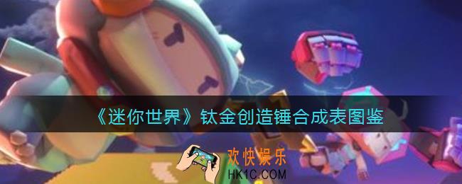 迷你世界钛金创造锤怎么获得