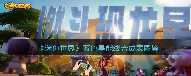 迷你世界蓝色星能线怎么获得