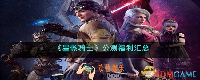 星骸骑士公测福利有什么