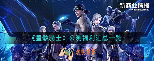 星骸骑士公测福利有什么