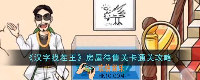 汉字找茬王房屋待售关卡怎么通关