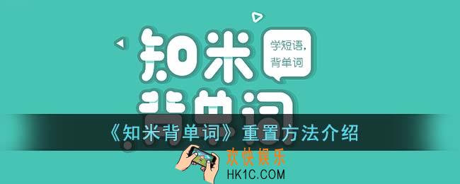 知米背单词怎么重新背