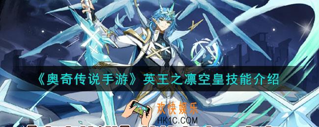 奥奇传说手游空皇怎么样