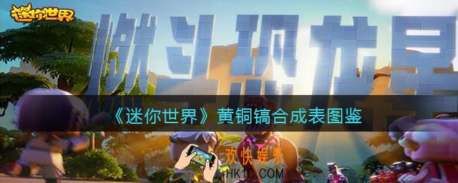 迷你世界黄铜镐怎么获得