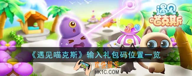 遇见喵克斯怎么输入礼包码