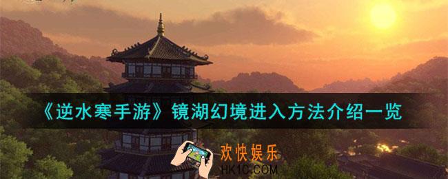 逆水寒手游镜湖幻境怎么进入