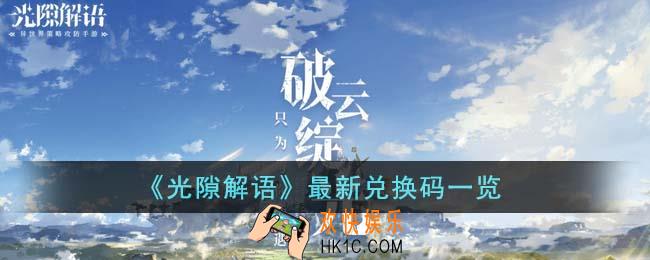 光隙解语最新兑换码有哪些