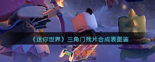 迷你世界三角门残片怎么获得