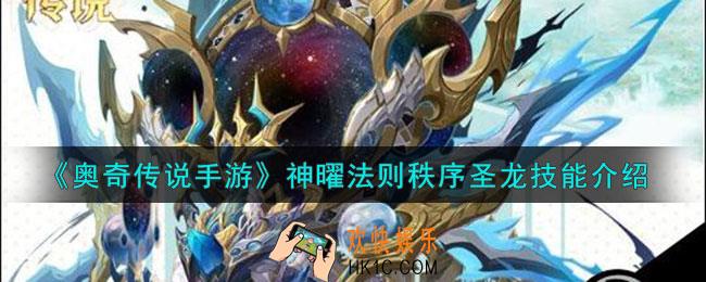 奥奇传说手游神曜法则秩序圣龙怎么样
