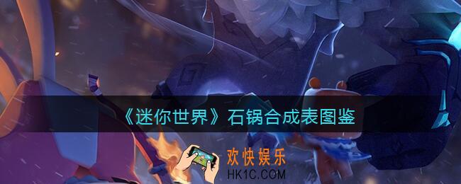 迷你世界石锅怎么获得