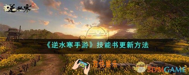 逆水寒手游技能书更新方法是什么