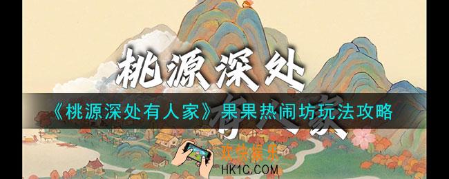 桃源深处有人家果果热闹坊怎么玩