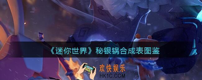 迷你世界秘银锅怎么获得