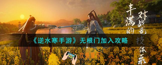 逆水寒手游无根门怎么加入