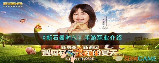 新石器时代手游职业哪个强