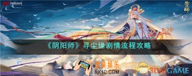 阴阳师寻尘缘剧情什么流程