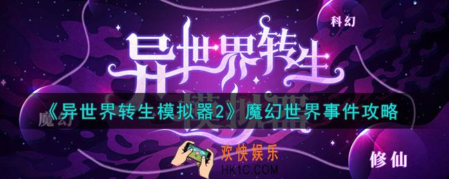 异世界转生模拟器2魔幻世界事件有哪些