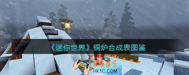 迷你世界铜炉怎么获得