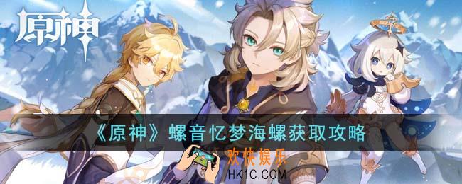 原神螺音忆梦海螺怎么获得