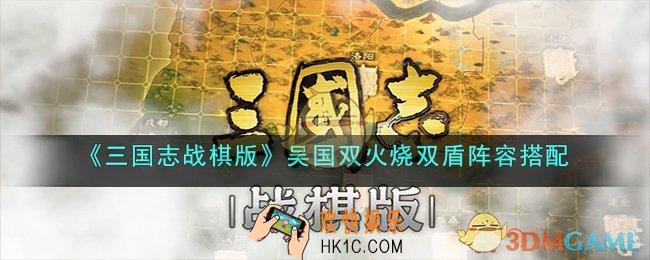三国志战棋版吴国双火烧双盾阵容怎么搭配