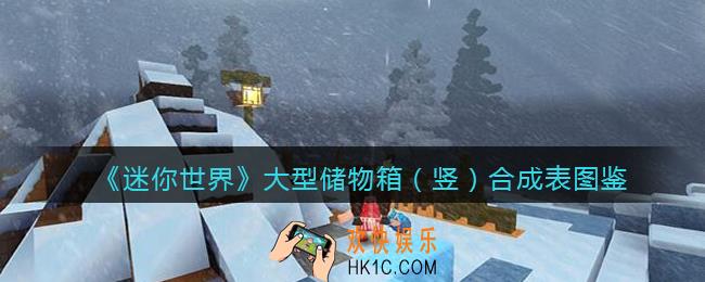 迷你世界大型储物箱竖怎么获得