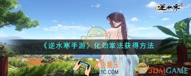 逆水寒手游化劲掌法怎么获得