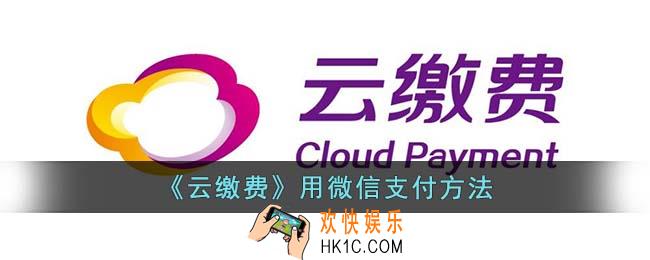 云缴费怎么微信支付