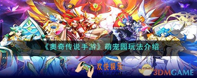 奥奇传说手游萌宠园怎么玩